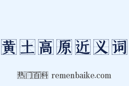 黄土高原近义词是什么意思的图片
